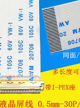 EDP屏线0.5MM I-PEX 20453 30P/40P FFC软排线带I-PEX座同向/反向