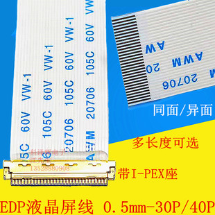 20453 30P 40P EDP屏线0.5MM PEX座同向 PEX FFC软排线带I 反向