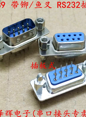 DB9/15/25/37公头/母头 带铆鱼叉螺丝 RS232串口DP头COM口 焊板式