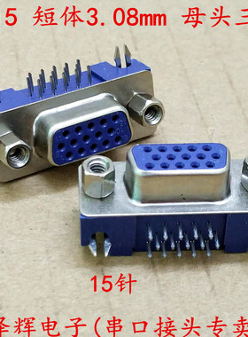 VGA插座 DR15 母座/头 3排15针 90度弯脚 焊板式 DB15 短体3.08MM