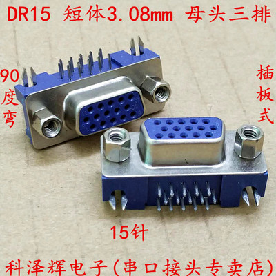 VGA插座 DR15 母座/头 3排15针 90度弯脚 焊板式 DB15 短体3.08MM