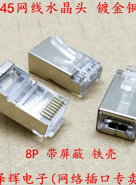 RJ45网线水晶头 铁壳带屏蔽水晶头 网络水晶头 8芯水晶头 镀金