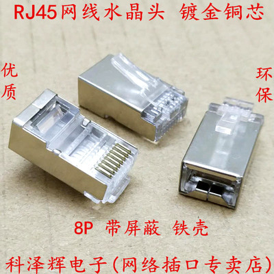 RJ45网线水晶头 铁壳带屏蔽水晶头 网络水晶头 8芯水晶头 镀金