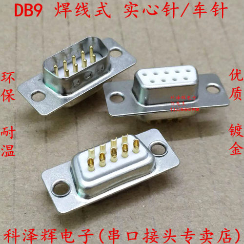 车针 DB9母头/公头 焊线式 实心针 环保镀金 九针 RS232串口接头