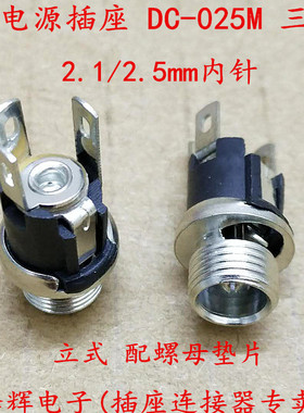 DC025M DC电源插座 5.5x2.1mm 5.5*2.5mm 带螺纹螺母 DC-025 全铜