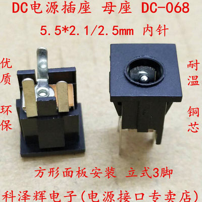 DC-068 DC电源插座 直流电接口 5.5*2.1mm 方形面板安装 立式3脚