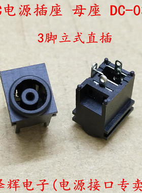 DC-037 DC电源座 立式三脚 电脑电源三星显示器接口插板插座 DC头