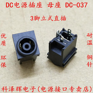 DC-037 DC电源座 立式三脚 电脑电源三星显示器接口插板插座 DC头