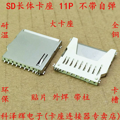 SD卡座 长体卡座 全铜 卡槽 內存卡座 11P SD大卡 长卡 贴片耐温