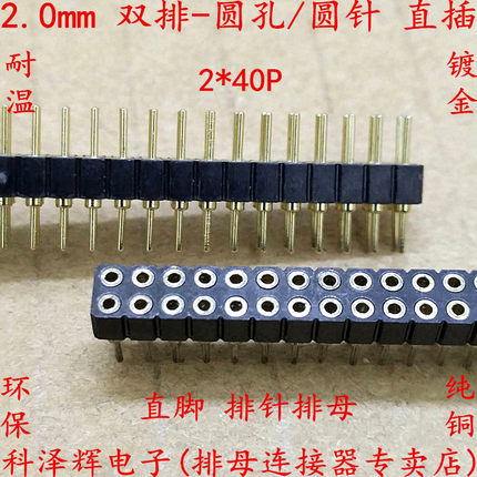 2.0mm间距 圆孔母 圆形针 2*40P 双排 排针排母插座 镀金环保插针