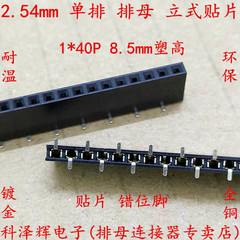 间距2.54MM 错位排母排针 1*40P 立式贴片单排母座 塑高8.5mm环保