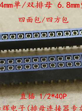 2.54mm间距 单排 双排 排母 排针母座 四方包 四面包 四方孔 镀金