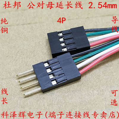杜邦 公对母延长线 触摸屏连接线 2.54mm 4P接口转接线 并线 排线
