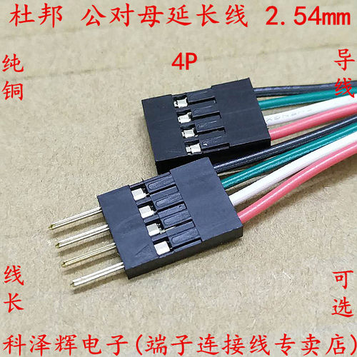 杜邦 公对母延长线 触摸屏连接线 2.54mm 4P接口转接线 并线 排线