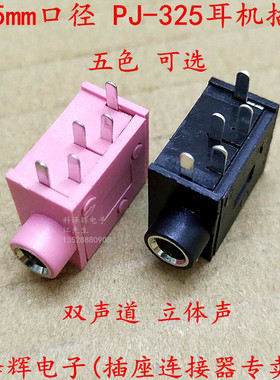 耳机插座 PJ-325 3.5MM口径 音频插座 PJ325 3.5MM内铜套 5脚 5色