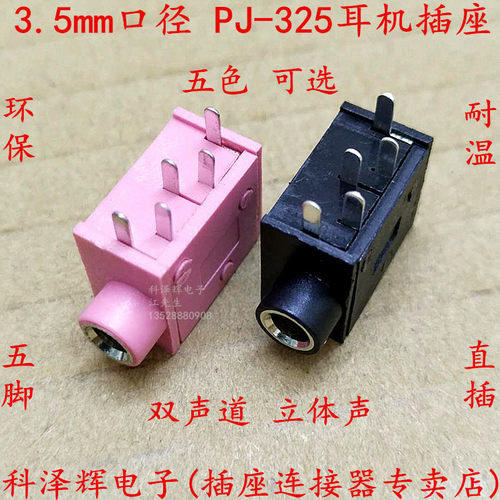 耳机插座 PJ-325 3.5MM口径 音频插座 PJ325 3.5MM内铜套 5脚 5色