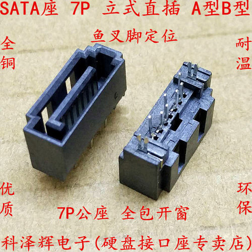 SATA母座 SATA 7P 硬盘接口插座 立式直插7脚 全包开窗口 A型B型