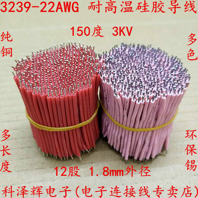 3239-22AWG耐高温硅胶线
