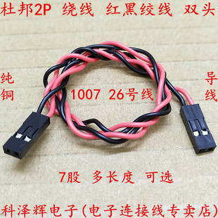 杜邦双绕线 2P双头母对母 红黑双绞线 2.54mm间距 电子连接端子线
