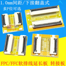 1.0mm间距 FPC/FFC软排线延长板 转接板 连接座 4P6P8P10P20P-30P