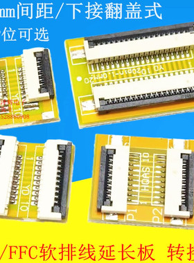 1.0mm间距 FPC/FFC软排线延长板 转接板 连接座 4P6P8P10P20P-30P