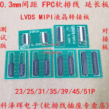 0.3mm间距 FFC/FPC软排线转接板 MIPI液晶延长25/31/35/39/45/51P