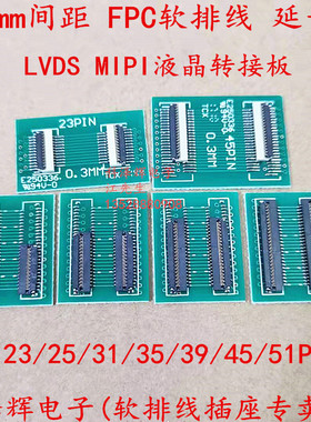 0.3mm间距 FFC/FPC软排线转接板 MIPI液晶延长25/31/35/39/45/51P