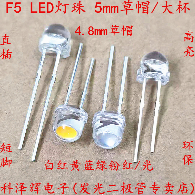 5mm F5草帽大杯LED灯珠 高亮红色白黄蓝绿粉红/光 直插发光二极管