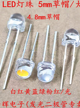 5mm F5草帽大杯LED灯珠 高亮红色白黄蓝绿粉红/光 直插发光二极管