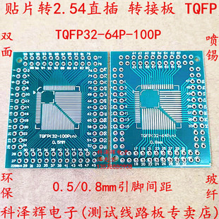 SOP贴片转2.54直插转接板 IC测试板QFP/FQFP/LQFP64 TQFP100转DIP