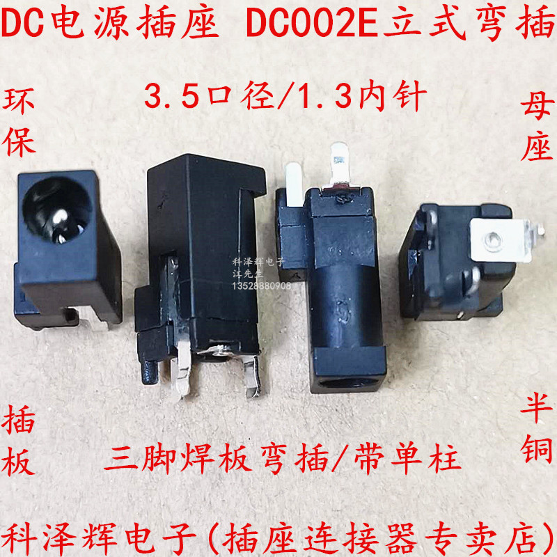 DC电源插座 DC-002E 3.5x1.3mm 充电器插件 180度立式3脚 DC-002