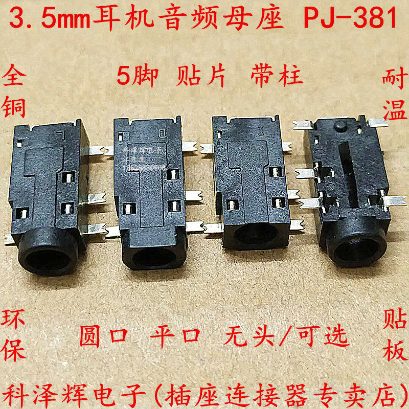 5mm耳机插座 音频插座 pj381 有头/无头 贴片5脚 5p接口