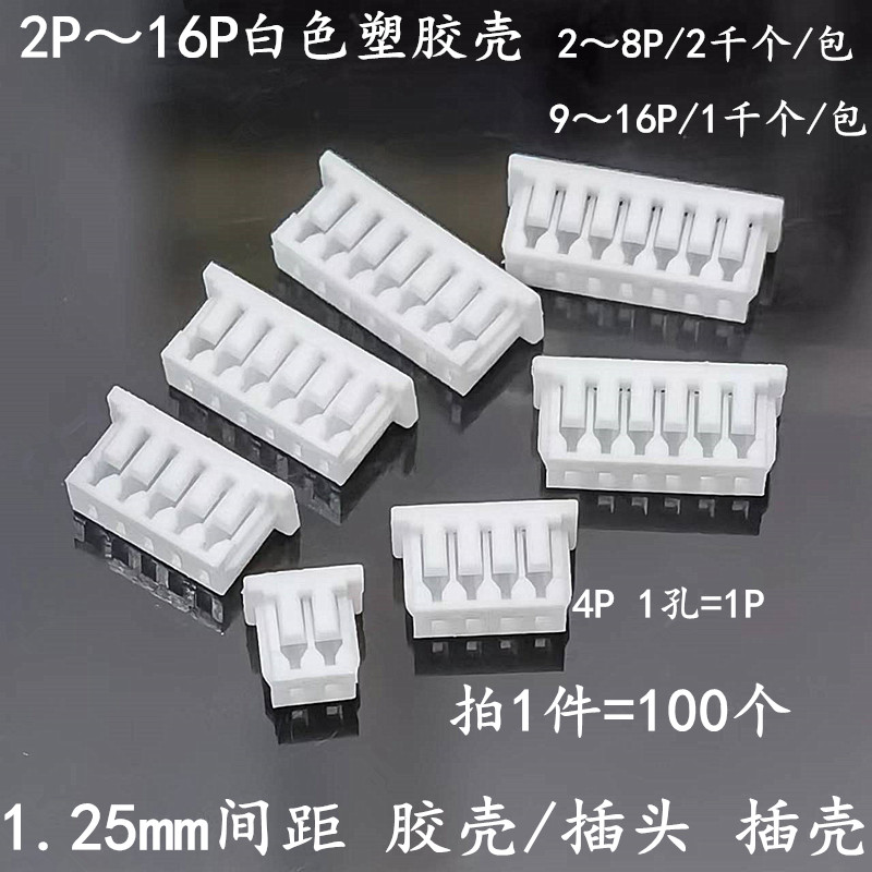 1.25mm间距白色塑料胶壳2/3/4/6/8/10P 插头插簧端子连接器母头座