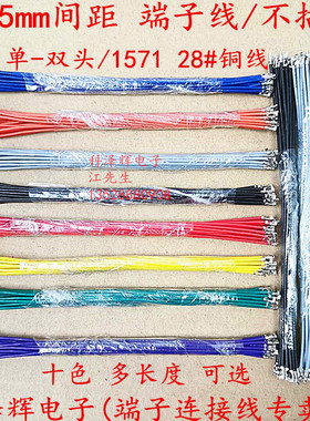 1.25mm端子线 单/双头电子连接线 1.25端子不穿壳10/15/20/30CM长