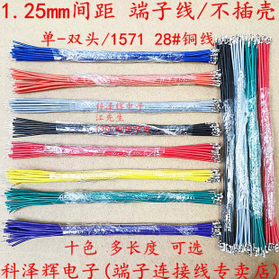 单 双头电子连接线 30CM长 1.25端子不穿壳10 1.25mm端子线
