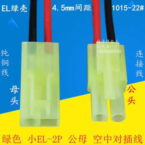 绿色EL-2P小田宫公母空中对接线