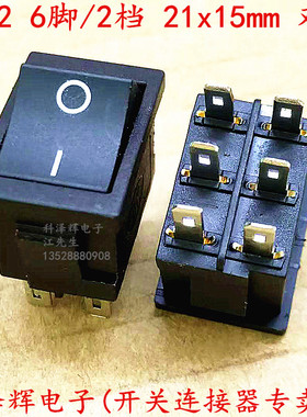 双极船型开关 翘板台灯电源开关 6脚两档 尺寸21x15mm 6A250v ac