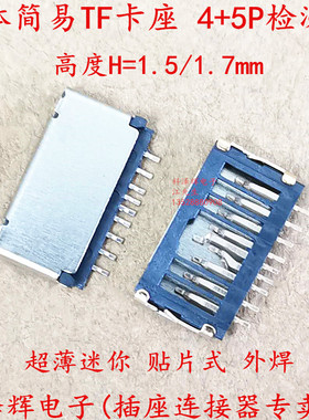 迷你短体简易 TF卡座 4+5P检测脚 1.5H 9P MICRO SD内存卡槽 贴片