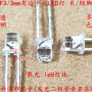 散光LED灯珠 白发白红黄蓝翠绿色 直插发光二极管 F3平头有边 3mm