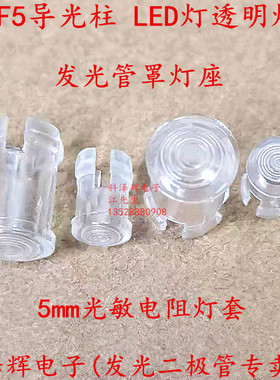 3mm 5mm发光管罩灯座 LC3-1导光柱 LED灯透明灯罩 光敏电阻导光帽