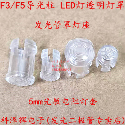 3mm 5mm发光管罩灯座 LC3-1导光柱 LED灯透明灯罩 光敏电阻导光帽