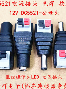 快速按压式DC接头DC-5521公头母头/监控12V电源接头 免焊电源公母