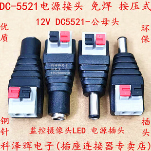 快速按压式DC接头DC-5521公头母头/监控12V电源接头 免焊电源公母