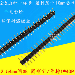 单排圆孔排针 40P 圆排针 两边一样长 2.54mm间距 镀金 单排针