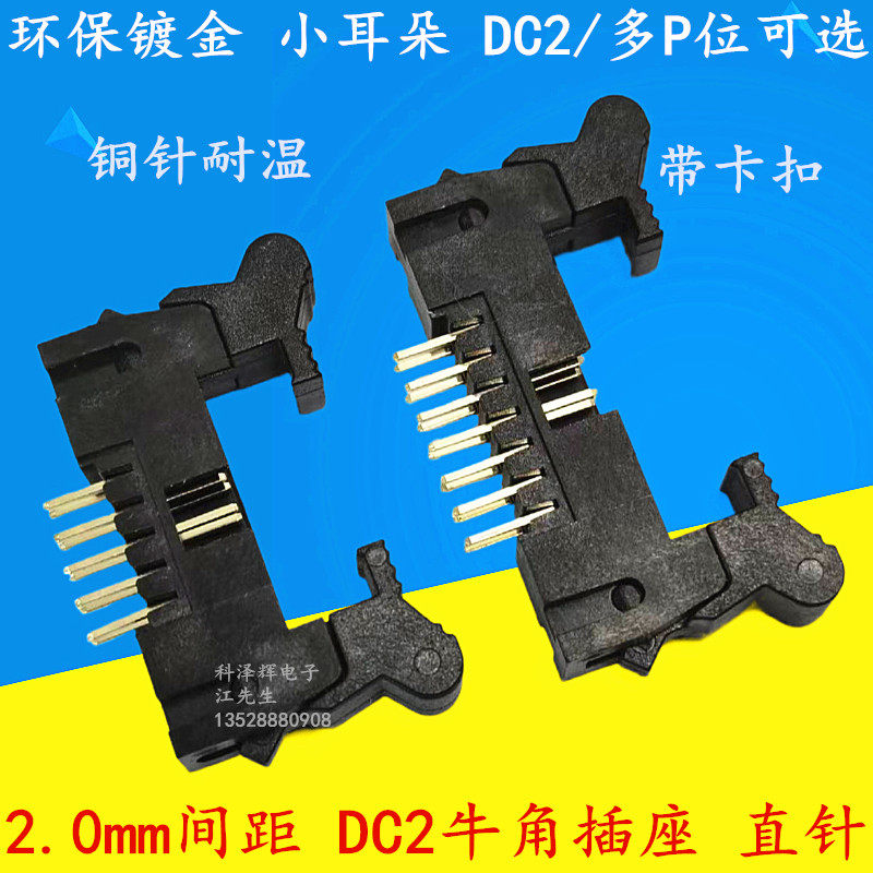 2.0mm间距牛角插座 直脚带卡扣 卡勾DC2-10P16P20P26P40P压线头座