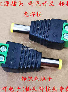 DC电源公头转接头 免焊接 5.5*2.1mm插头黄色带音叉转接线端子12V