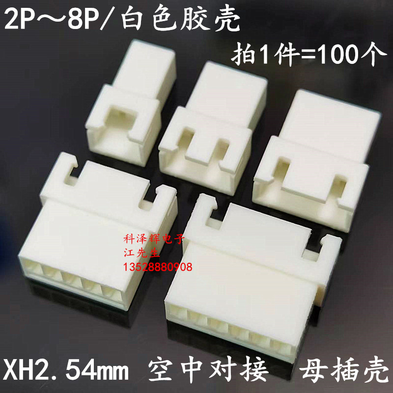 XH2.54mm间距空中对接母头