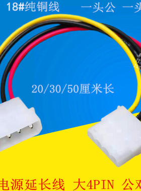 大4P电源线公对母加长线 IDE电源延长线 大4PIN 公对母电源加长线
