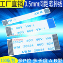 FFC 0.5mm间距 FPC软排线扁平线 50pin