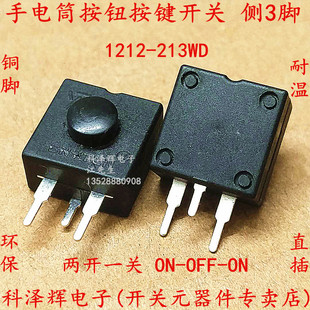 1212-213WD 锂电头灯按钮开关 三直脚 二开一关 侧三脚手电筒开关